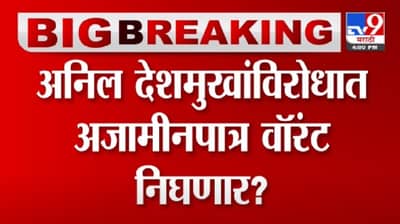 Anil Deshmukh | अनिल देशमुखांविरोधात अजामीनपात्र वॉरंट निघणार?
