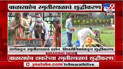 Breaking | राणेंकडून बाळासाहेबांच्या स्मृतीस्थळाचं दर्शन, शिवसैनिकांकडून स्मृतीस्थळाचं शुद्धीकरण