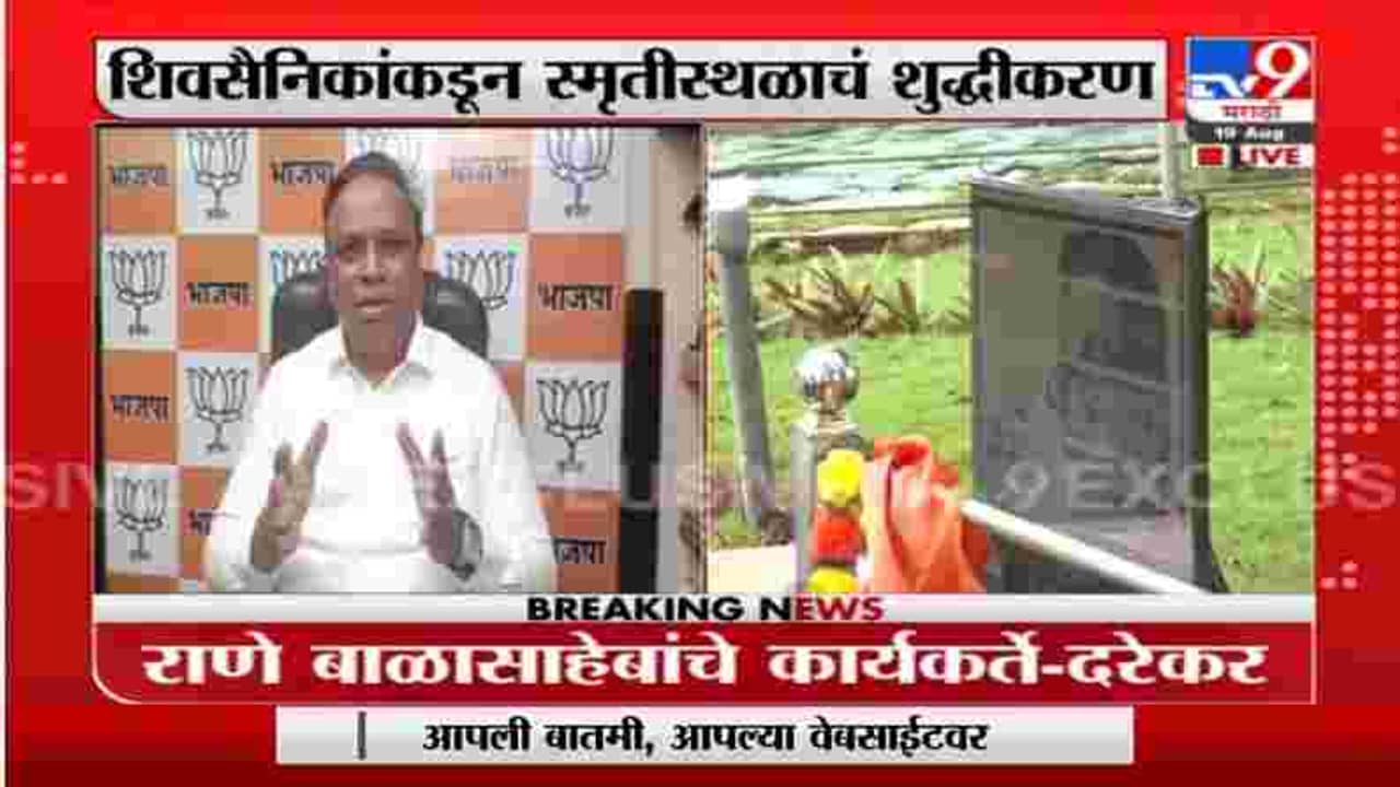 Ashish Shelar | बाळासाहेबांच्या स्मृतीस्थळाचं शुद्धीकरण, आशिष शेलार यांची प्रतिक्रिया