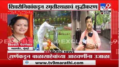 Breaking | बाळासाहेबांच्या स्मृतीस्थळाचं शुद्धीकरण, प्रवीण दरकेर, किशोरी पेडणेकर यांची प्रतिक्रिया