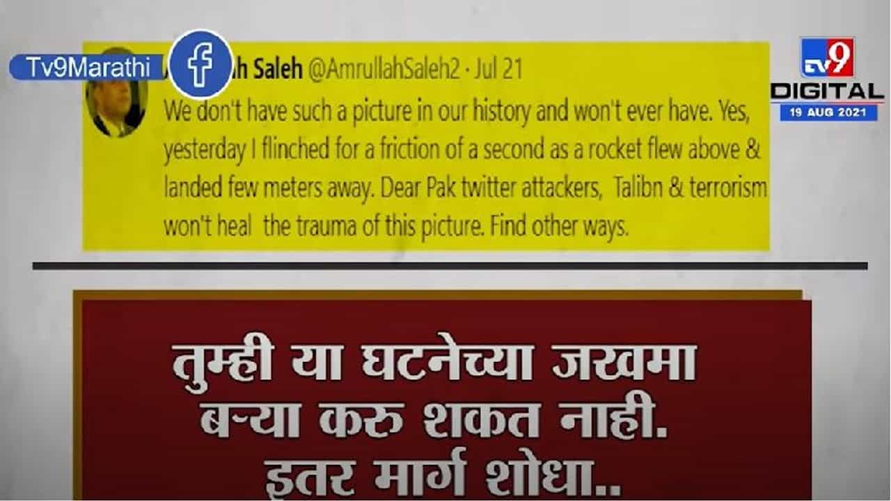Video | अफगाणिस्तानात राहून तालिबानशी दोन हात, कोण आहेत उपराष्ट्रपती अमरुल्ला सालेह ?