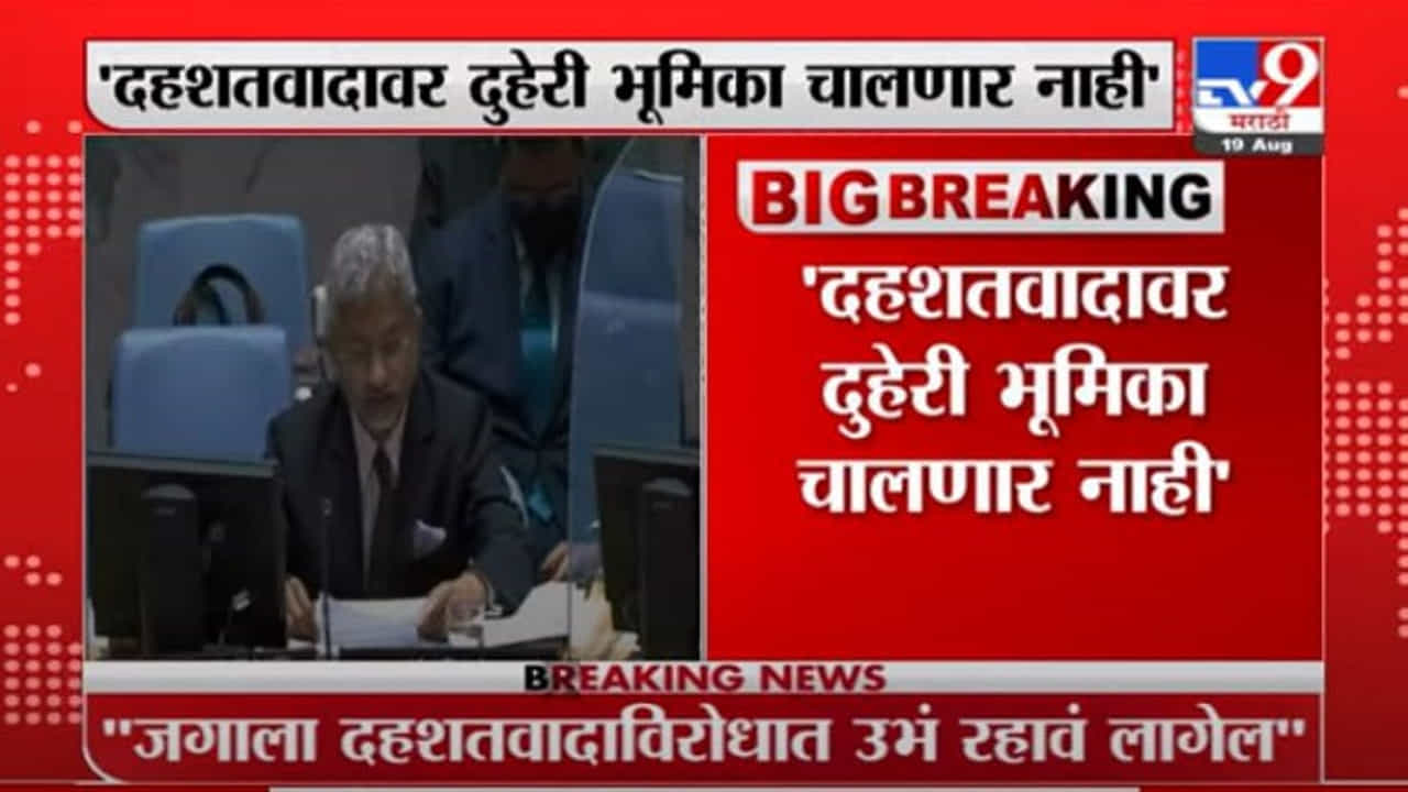 Breaking | देशांना दहशतवादाविरोधात एकत्रित येण्याची गरज, एस. जयशंकर यांनी मांडली भूमिका