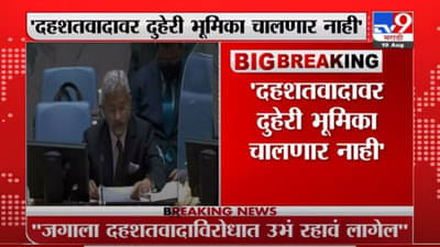 Breaking | देशांना दहशतवादाविरोधात एकत्रित येण्याची गरज, एस. जयशंकर यांनी मांडली भूमिका