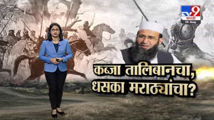 Special Report | अफगाणिस्तानवर कब्जा तालिबानचा, धसका मराठ्यांचा? Special Report | अफगाणिस्तानवर कब्जा तालिबानचा, धसका मराठ्यांचा?