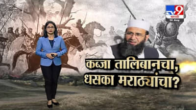 Special Report | अफगाणिस्तानवर कब्जा तालिबानचा, धसका मराठ्यांचा?