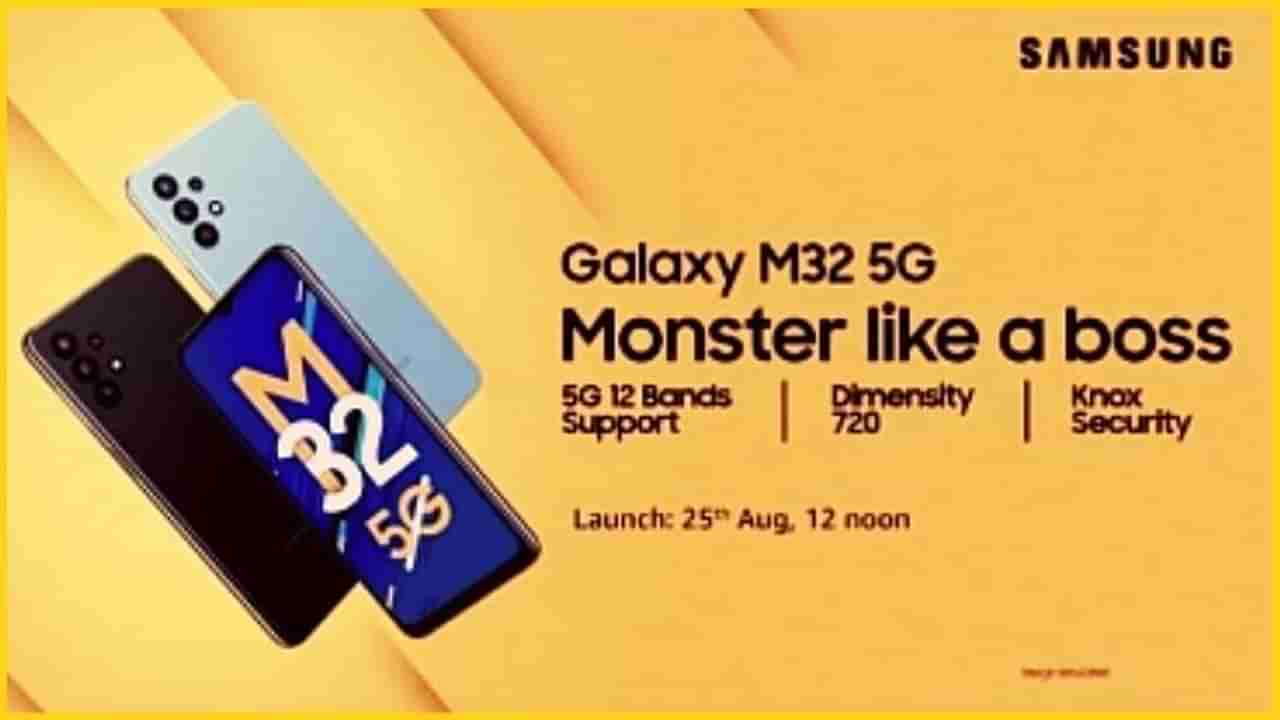 Galaxy M32 5G स्मार्टफोन या दिवशी भारतात लाँच होणार, जाणून घ्या फोनमध्ये काय असेल खास?