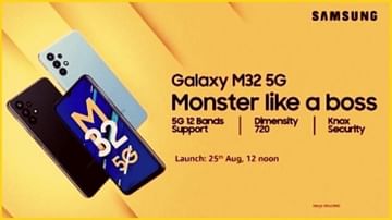 Galaxy M32 5G स्मार्टफोन 'या' दिवशी भारतात लाँच होणार, जाणून घ्या फोनमध्ये काय असेल खास?