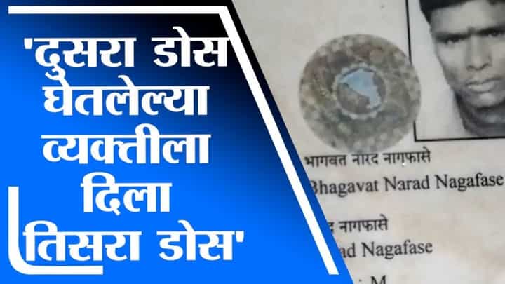 Gondia | धक्कादायक! गोंदियात दुसरा डोस घेतलेल्या व्यक्तीला दिला तिसरा डोस