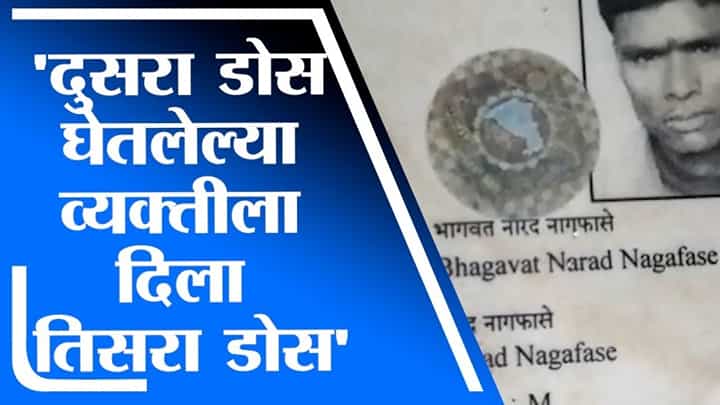 Gondia | धक्कादायक! गोंदियात दुसरा डोस घेतलेल्या व्यक्तीला दिला तिसरा डोस Gondia | धक्कादायक! गोंदियात दुसरा डोस घेतलेल्या व्यक्तीला दिला तिसरा डोस