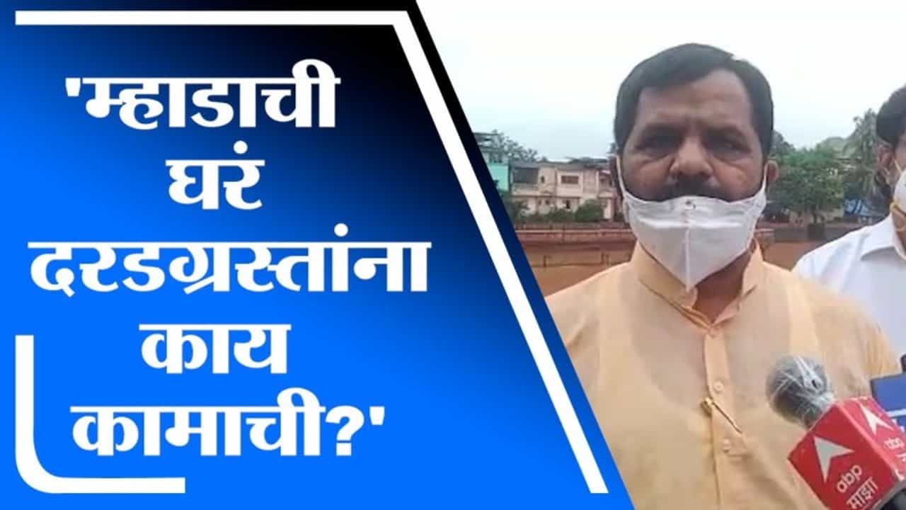 Raigad | म्हाडाची घरे ग्रामीण भागातील कुटुंबाना कशी चालणार? आमदार भरत गोगावलेंचा सवाल Raigad | म्हाडाची घरे ग्रामीण भागातील कुटुंबाना कशी चालणार? आमदार भरत गोगावलेंचा सवाल