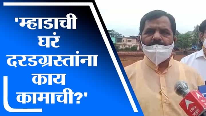 Raigad | म्हाडाची घरे ग्रामीण भागातील कुटुंबाना कशी चालणार? आमदार भरत गोगावलेंचा सवाल Raigad | म्हाडाची घरे ग्रामीण भागातील कुटुंबाना कशी चालणार? आमदार भरत गोगावलेंचा सवाल