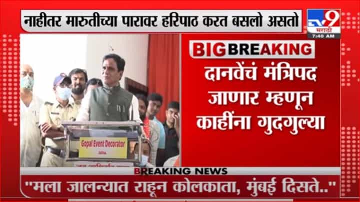 Raosaheb Danve | माझं मंत्रिपद जाणार म्हणून काहींना गुदगुल्या, जालन्यात रावसाहेब दानवेंची टोलेबाजी Raosaheb Danve | माझं मंत्रिपद जाणार म्हणून काहींना गुदगुल्या, जालन्यात रावसाहेब दानवेंची टोलेबाजी