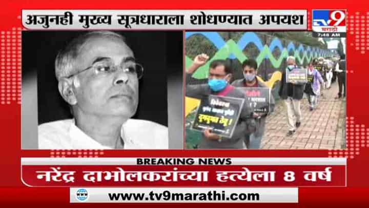 VIDEO : नरेंद्र दाभोलकरांच्या हत्येला 8 वर्ष पूर्ण, मुख्य सूत्रधार मोकाटच, अंनिसकडून निदर्शनं VIDEO : नरेंद्र दाभोलकरांच्या हत्येला 8 वर्ष पूर्ण, मुख्य सूत्रधार मोकाटच, अंनिसकडून निदर्शनं