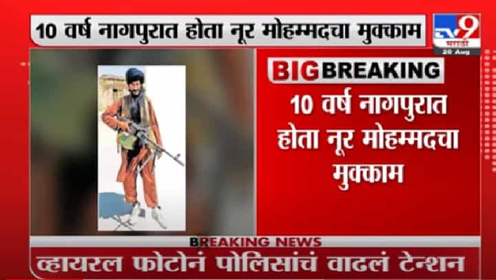 दहा वर्षे नागपुरात राहणारा नूर मोहम्मद तालिबान्यांमध्ये सामिल झाल्याचा संशय दहा वर्षे नागपुरात राहणारा नूर मोहम्मद तालिबान्यांमध्ये सामिल झाल्याचा संशय
