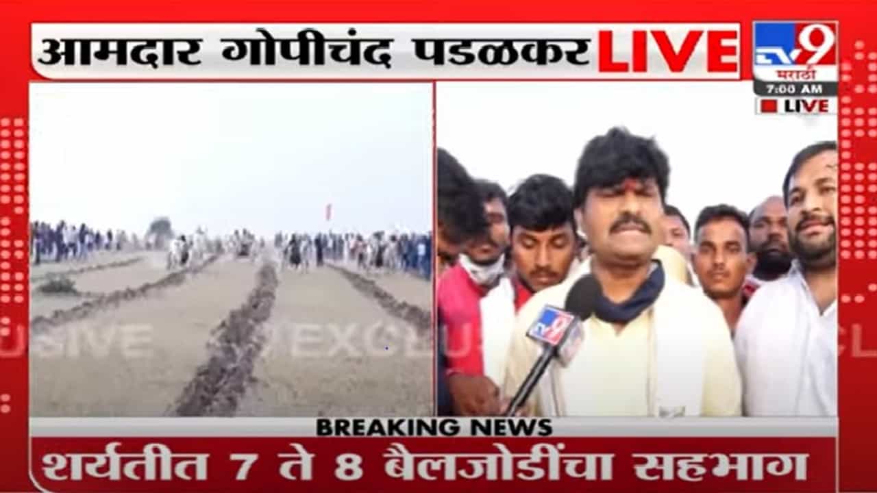 Gopichand Padalkar LIVE | बैलगाडा शर्यत यशस्वी करुन दाखवल्यानंतर गोपीचंद पडळकरांची पहिली प्रतिक्रिया Gopichand Padalkar LIVE | बैलगाडा शर्यत यशस्वी करुन दाखवल्यानंतर गोपीचंद पडळकरांची पहिली प्रतिक्रिया