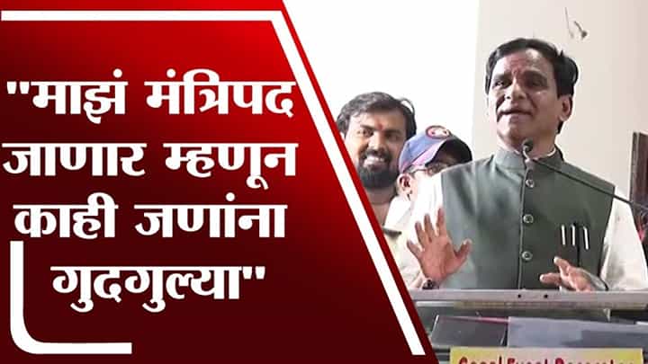 माझं मंत्रिपद जाणार म्हणून काही जणांना गुदगुल्या झाल्या तर काही खुशीत होते : रावसाहेब दानवे माझं मंत्रिपद जाणार म्हणून काही जणांना गुदगुल्या झाल्या तर काही खुशीत होते : रावसाहेब दानवे