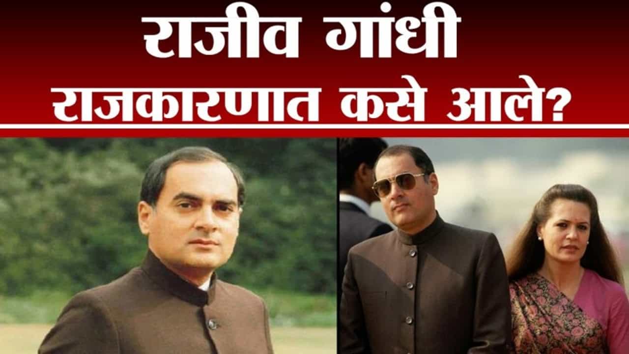 TV9Vishesh | राजकारणापासून लांब असलेले राजीव गांधी राजकारणी कसे बनले? TV9Vishesh | राजकारणापासून लांब असलेले राजीव गांधी राजकारणी कसे बनले?