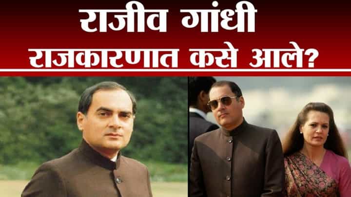 TV9Vishesh | राजकारणापासून लांब असलेले राजीव गांधी राजकारणी कसे बनले? TV9Vishesh | राजकारणापासून लांब असलेले राजीव गांधी राजकारणी कसे बनले?