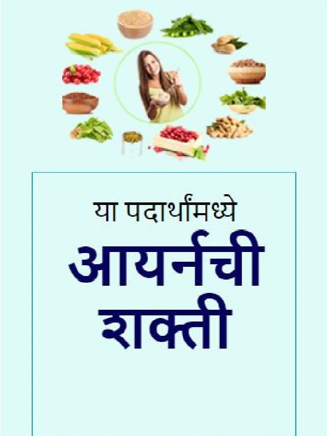 या पदार्थांमध्ये आयर्नची शक्ती TV9 Marathi Food Containing Rich