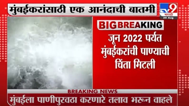 Mumbai | मुंबईकरांसाठी आनंदाची बातमी, शहराला पाणीपुरवठा करणारे तलाव भरले