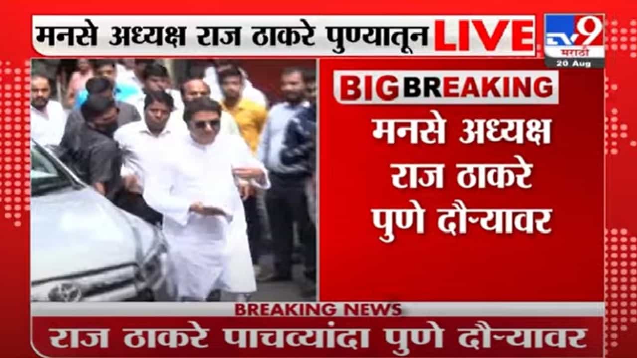 Raj Thackeray | मनसे अध्यक्ष राज ठाकरे पुन्हा पुणे दौऱ्यावर, आज दुपारी 4 वाजता पत्रकार परिषद घेणार