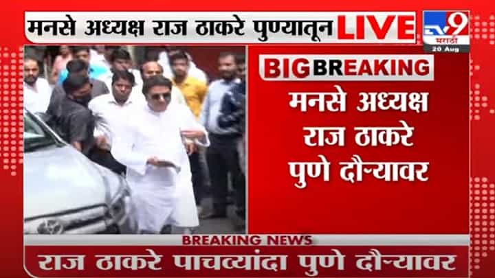 Raj Thackeray | मनसे अध्यक्ष राज ठाकरे पुन्हा पुणे दौऱ्यावर, आज दुपारी 4 वाजता पत्रकार परिषद घेणार Raj Thackeray | मनसे अध्यक्ष राज ठाकरे पुन्हा पुणे दौऱ्यावर, आज दुपारी 4 वाजता पत्रकार परिषद घेणार