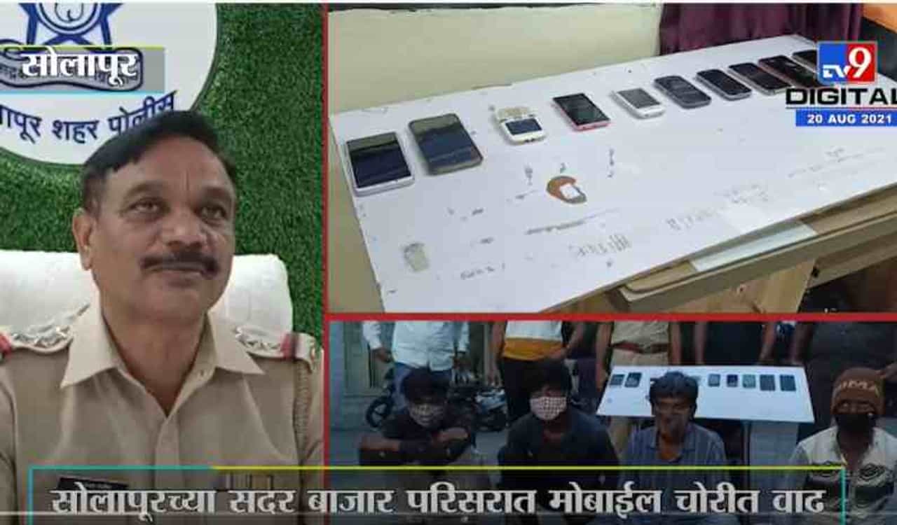 Solapur | सोलापूरच्या सदर बाजार परिसरात मोबाईल चोरीत वाढ, पोलिसांकडून 5 तासांत चोरी उघड