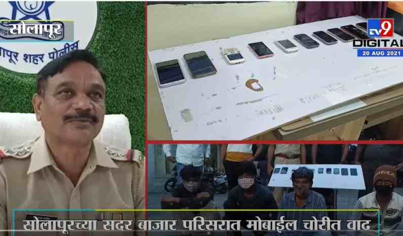 Solapur | सोलापूरच्या सदर बाजार परिसरात मोबाईल चोरीत वाढ, पोलिसांकडून 5 तासांत चोरी उघड