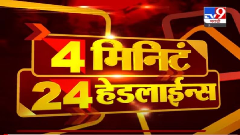 VIDEO : 4 मिनिटे 24 हेडलाईन्स | 4 Minutes 24 Headlines | 20 August 2021