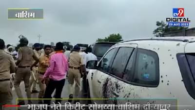 BREAKING | भाजप नेते किरीट सोमय्यांच्या ताफ्यावर शिवसैनिकांची दगडफेक, वाशिममधील घटना