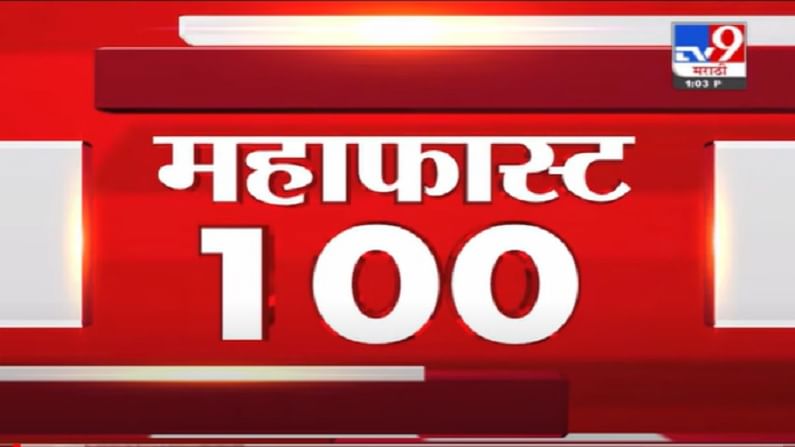 VIDEO : MahaFast News 100 | महाफास्ट न्यूज 100 | 12 PM | 20 August 2021