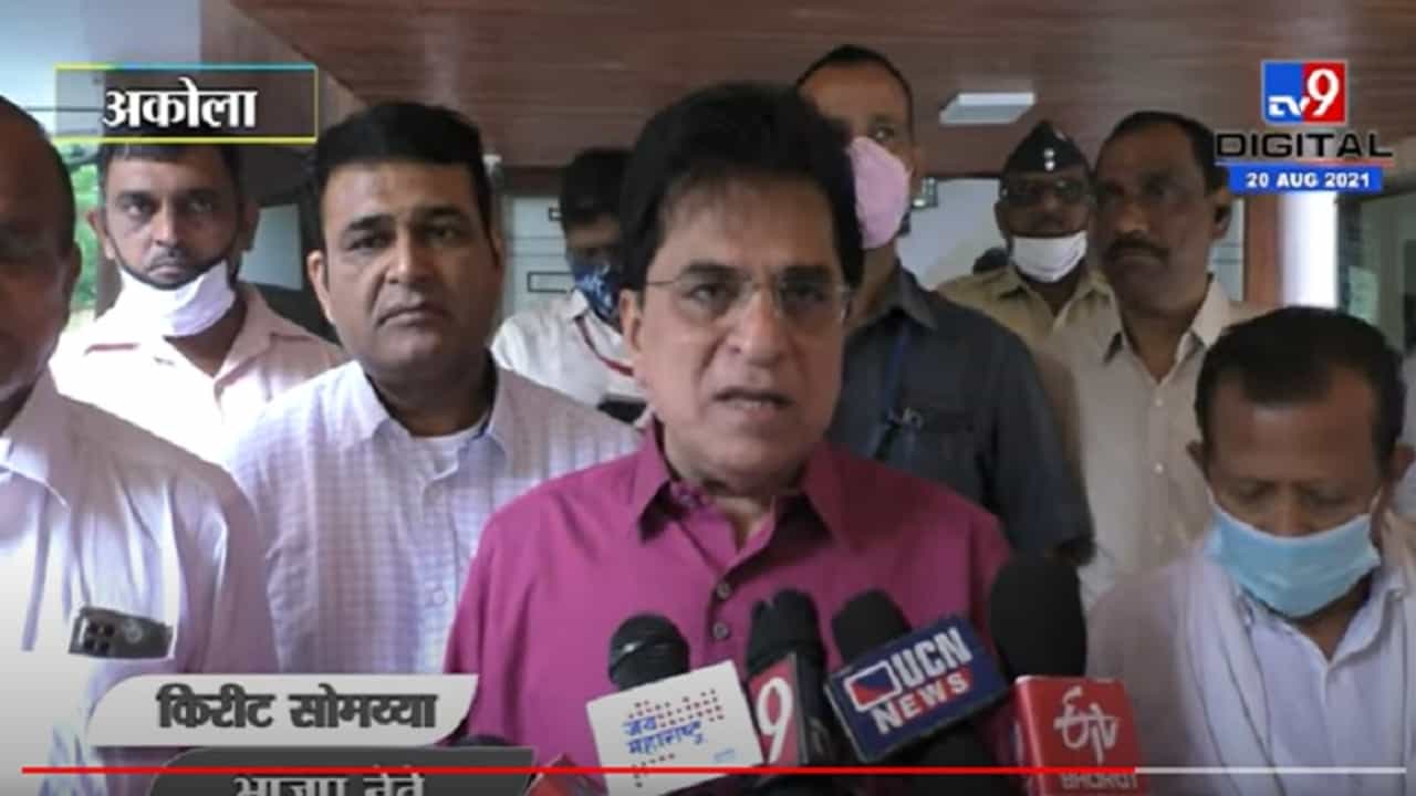 VIDEO : Kirit Somaiya | उद्धव ठाकरे यांच्या चार महान शिवसैनिकांचे घोटाळे जनतेसमोर आणणार : किरीट सोमय्या