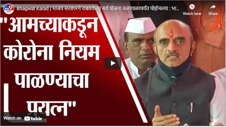 Bhagwat Karad | भाजप सरकारने राबवलेल्या सर्व योजना तळागाळापर्यंत पोहोचल्या : भागवत कराड Bhagwat Karad | भाजप सरकारने राबवलेल्या सर्व योजना तळागाळापर्यंत पोहोचल्या : भागवत कराड