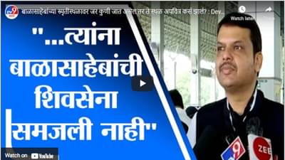 बाळासाहेबांच्या स्मृतीस्थळावर जर कुणी जात असेल तर ते स्थळ अपवित्र कसं झालं? : Devendra Fadnavis