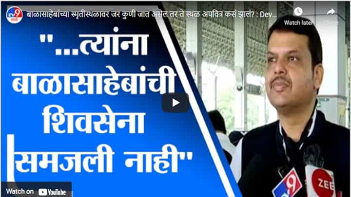 बाळासाहेबांच्या स्मृतीस्थळावर जर कुणी जात असेल तर ते स्थळ अपवित्र कसं झालं? : Devendra Fadnavis बाळासाहेबांच्या स्मृतीस्थळावर जर कुणी जात असेल तर ते स्थळ अपवित्र कसं झालं? : Devendra Fadnavis