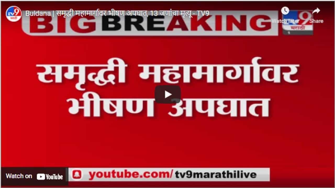 Buldana | समृद्धी महामार्गावर भीषण अपघात, 13 जणांचा मृत्यू Buldana | समृद्धी महामार्गावर भीषण अपघात, 13 जणांचा मृत्यू