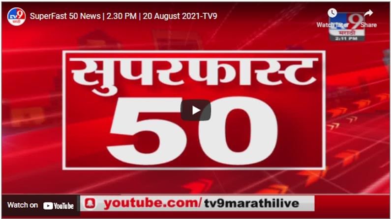 SuperFast 50 News | 2.30 PM | 20 August 2021