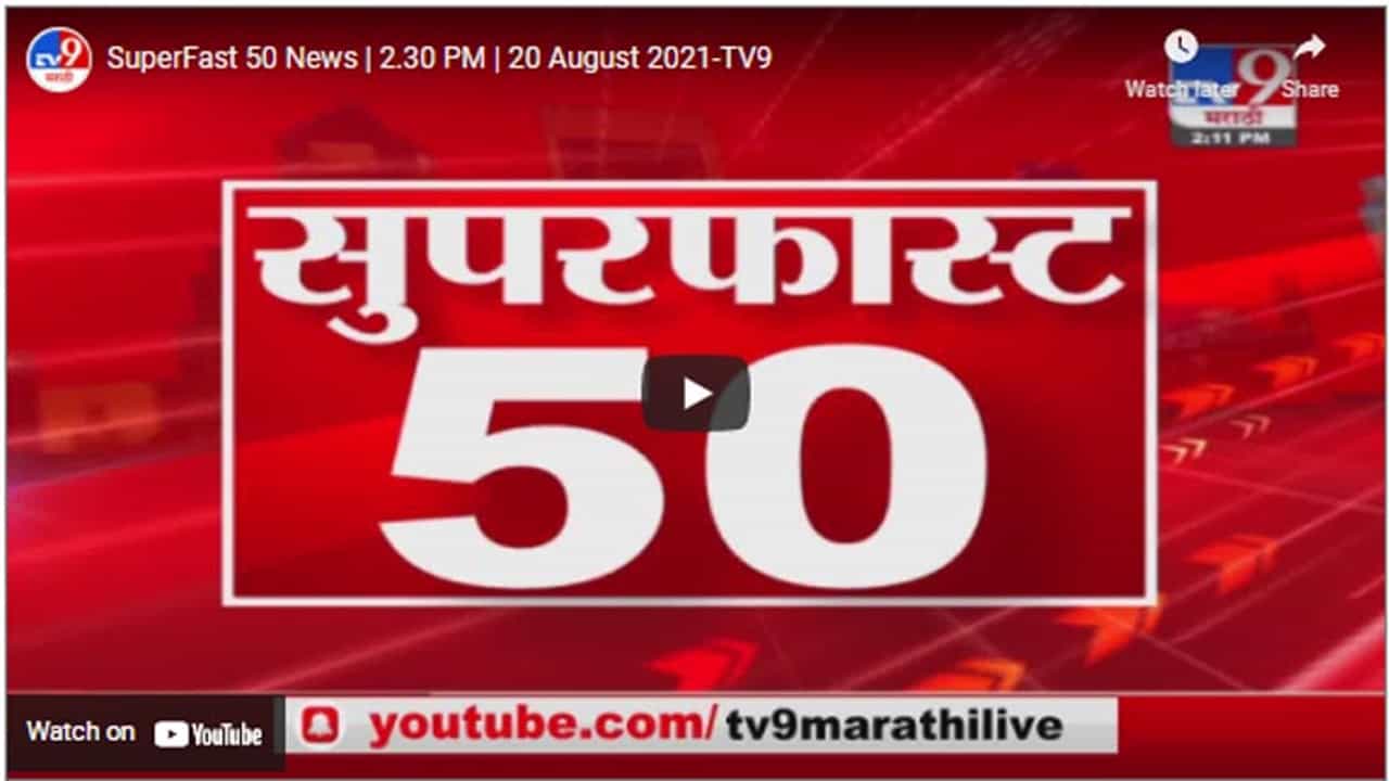 SuperFast 50 News | 2.30 PM | 20 August 2021 SuperFast 50 News | 2.30 PM | 20 August 2021
