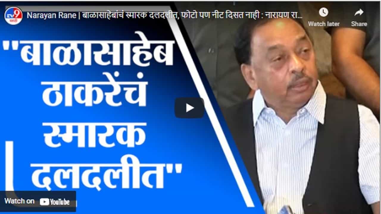 Narayan Rane | बाळासाहेबांचं स्मारक दलदलीत, फोटो पण नीट दिसत नाही : नारायण राणे