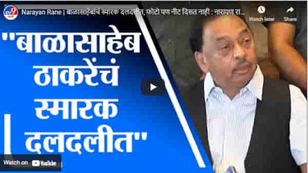 Narayan Rane | बाळासाहेबांचं स्मारक दलदलीत, फोटो पण नीट दिसत नाही : नारायण राणे