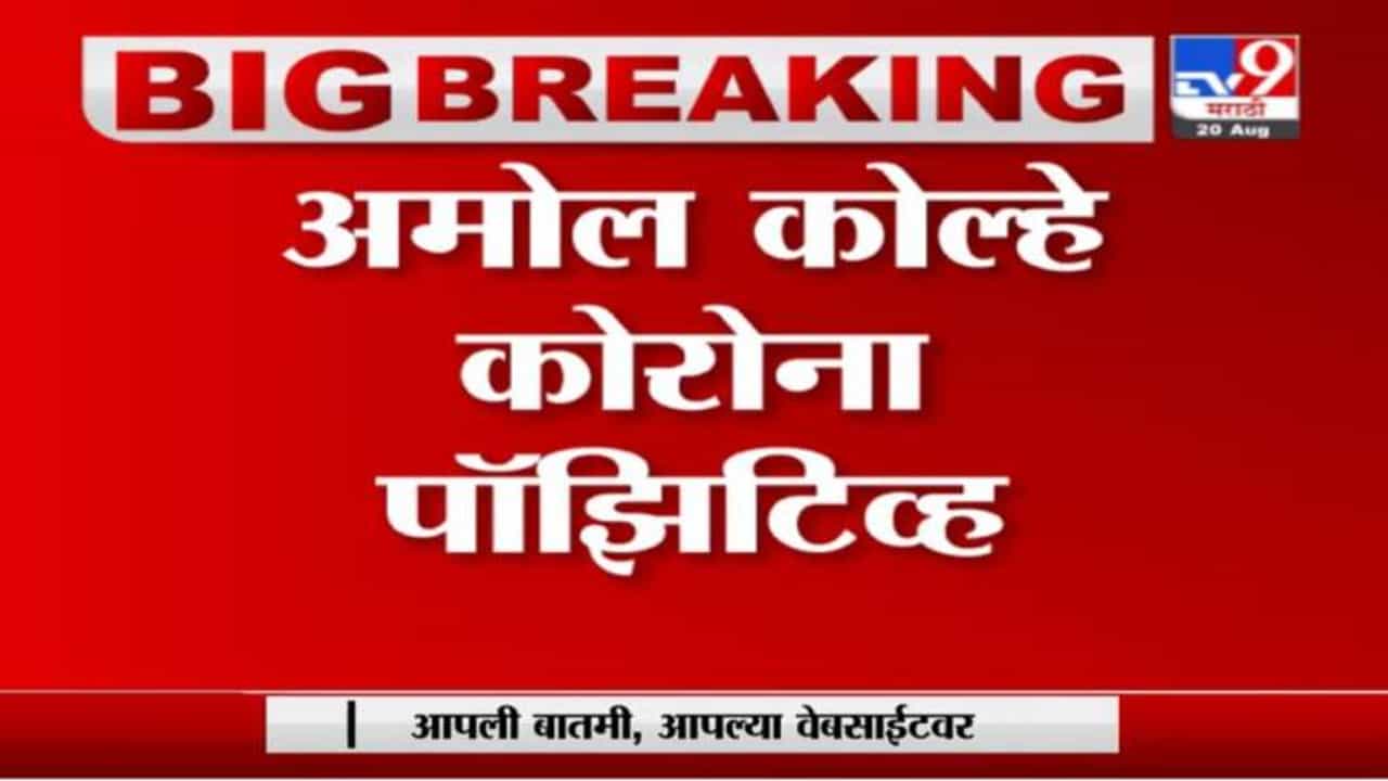 Amol Kolhe | खासदार अमोल कोल्हे यांना कोरोनाची लागण