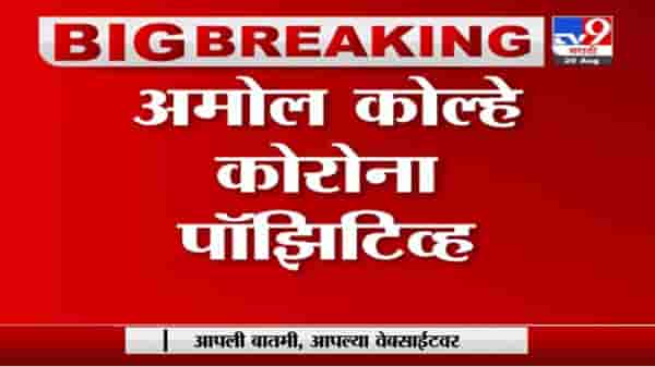 Amol Kolhe | खासदार अमोल कोल्हे यांना कोरोनाची लागण
