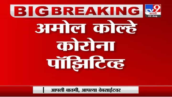 Amol Kolhe | खासदार अमोल कोल्हे यांना कोरोनाची लागण Amol Kolhe | खासदार अमोल कोल्हे यांना कोरोनाची लागण