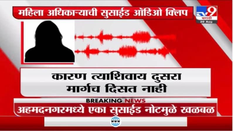 Ahmednagar Breaking | या चिमुकल्या पंखात त्राण राहिले नाहीत, नगरच्या व्हायरल ऑडिओ क्लिपमुळे खळबळ