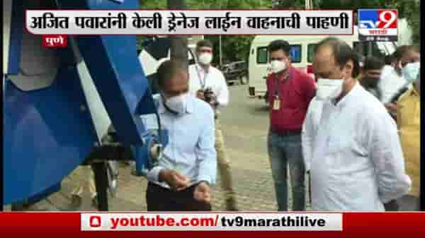 Ajit Pawar | पुण्यात अजित पवारांकडून ड्रेनेज लाईन वाहनाची पाहणी