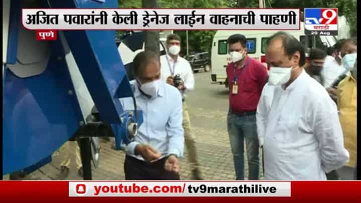 Ajit Pawar | पुण्यात अजित पवारांकडून ड्रेनेज लाईन वाहनाची पाहणी Ajit Pawar | पुण्यात अजित पवारांकडून ड्रेनेज लाईन वाहनाची पाहणी