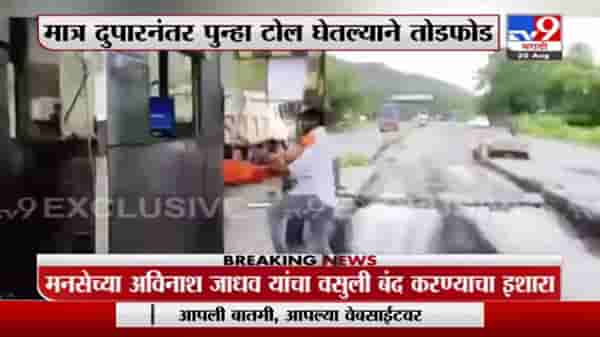 Bhiwandi Toll Naka | भिवंडीतील टोल नाका मनसे कार्यकर्त्यांनी फोडला