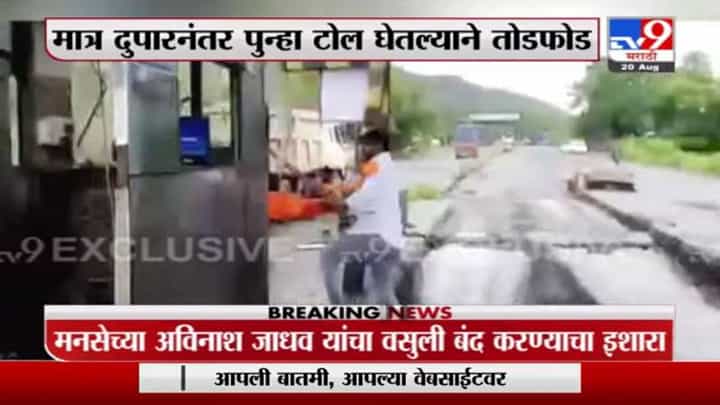 Bhiwandi Toll Naka | भिवंडीतील टोल नाका मनसे कार्यकर्त्यांनी फोडला Bhiwandi Toll Naka | भिवंडीतील टोल नाका मनसे कार्यकर्त्यांनी फोडला