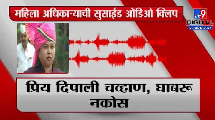 Video | महिला तहसीलदार यांची ऑडिओ सुसाईड नोट व्हायरल Video | महिला तहसीलदार यांची ऑडिओ सुसाईड नोट व्हायरल