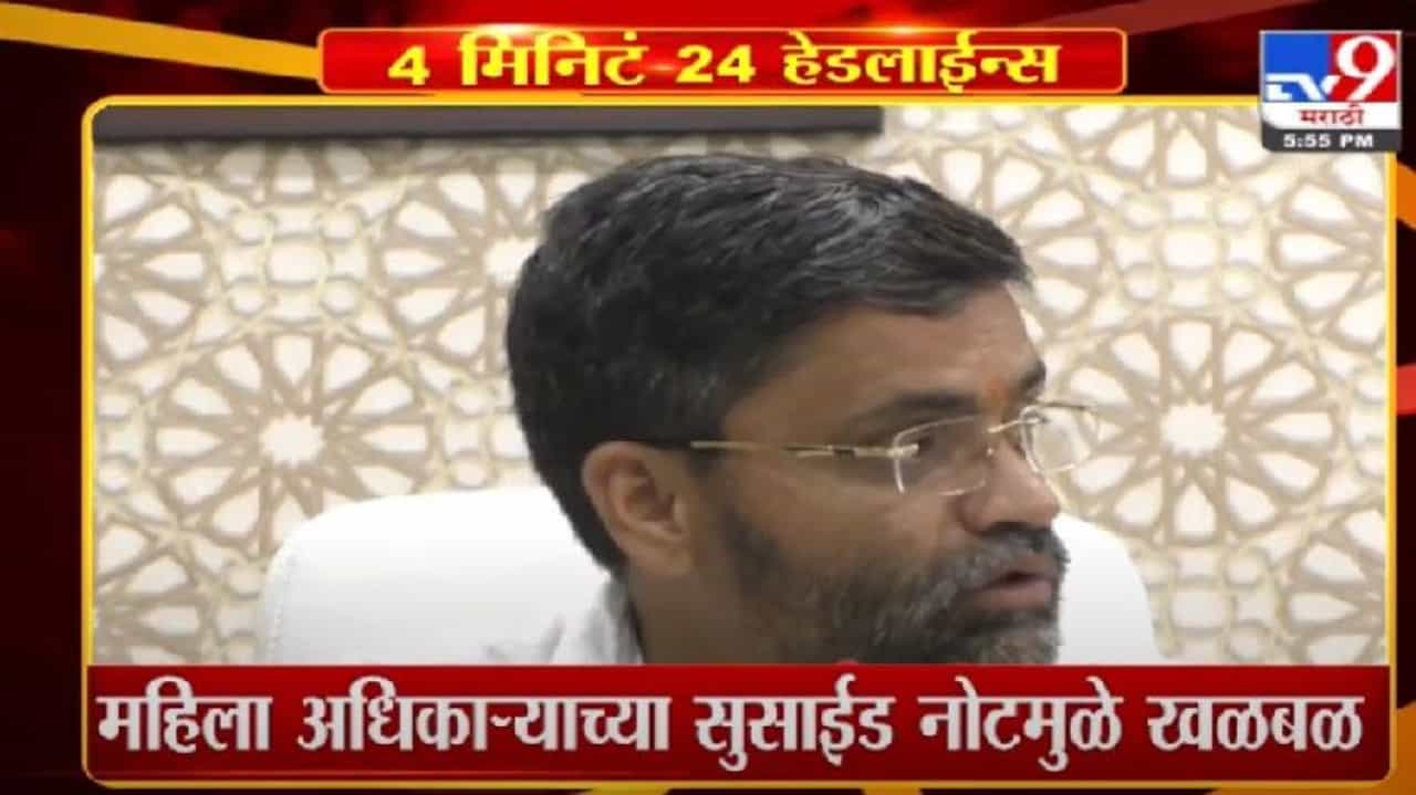 4 मिनिटे 24 हेडलाईन्स | 4 Minutes 24 Headlines | 4 मिनिटे 24 हेडलाईन्स | 4 Minutes 24 Headlines |